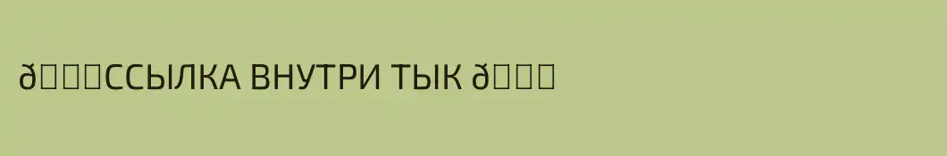👉ССЫЛКА ВНУТРИ ТЫК 👈